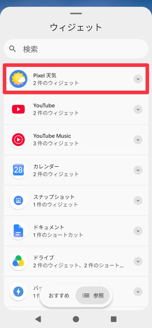 天気予報アプリを選択する