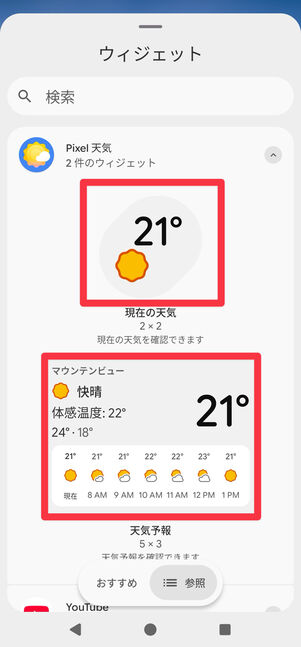 いずれかのウィジェットをタップする