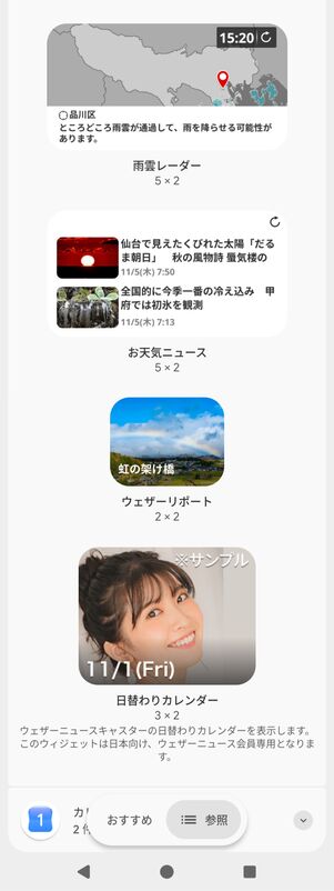 ウェザーニュースのウィジェット一覧 その2