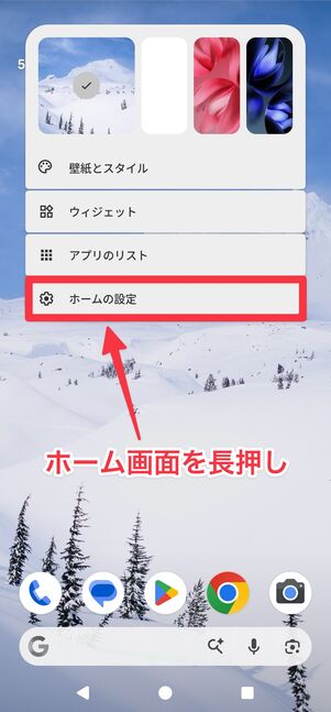 ホーム画面を長押しして、[ホームの設定]をタップ