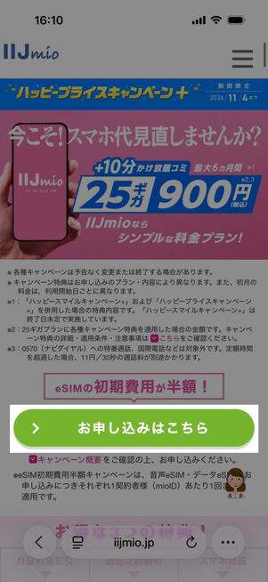 IIJmio：ハッピープライスキャンペーン