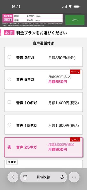 IIJmio：申し込み画面
