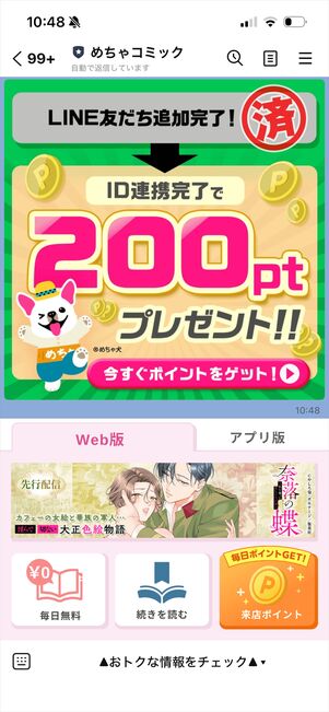 めちゃコミック　LINE連携