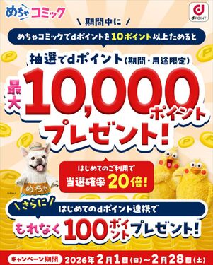 めちゃコミック　dポイント