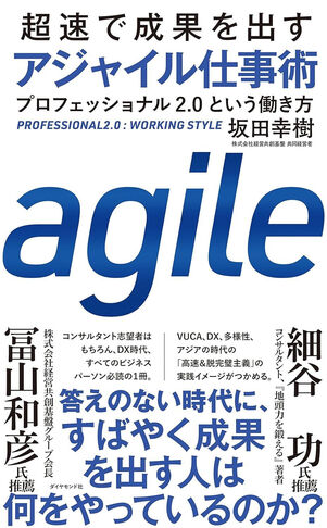 超速で成果を出す アジャイル仕事術 プロフェッショナル2.0という働き方