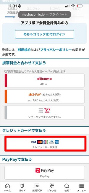 めちゃコミック　会員登録