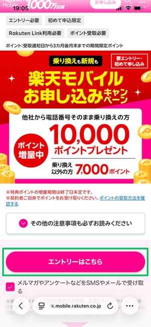 楽天モバイル 新規契約キャンペーン エントリー
