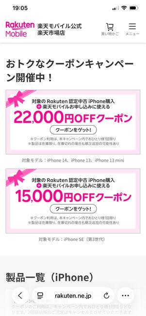 楽天モバイル楽天市場店 認定中古iPhone 割引クーポン