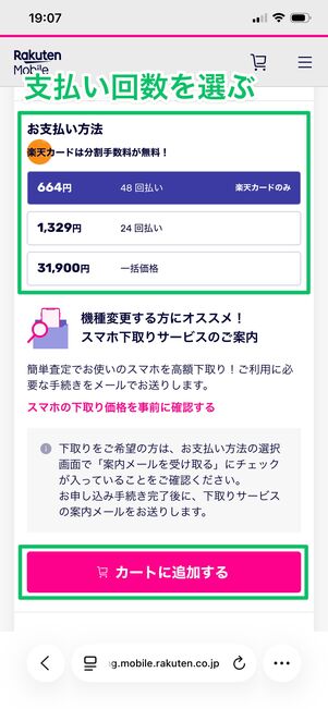 楽天モバイル 端末を購入する 支払い回数を選択