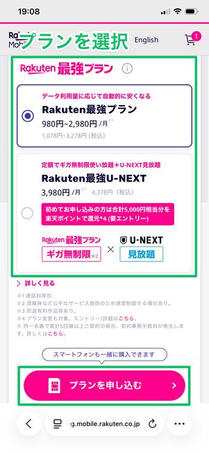 楽天モバイル 端末を購入する プランの選択