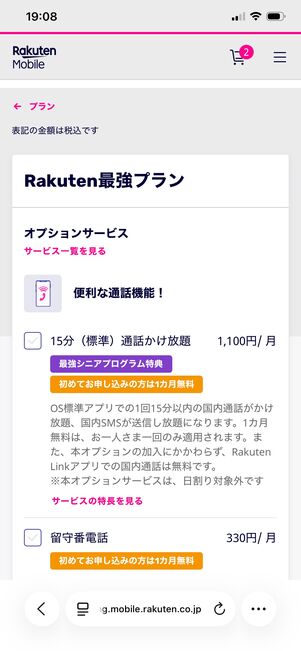 楽天モバイル 端末を購入する オプションの選択