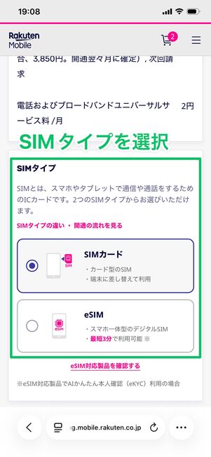 楽天モバイル 端末を購入する SIMタイプの選択