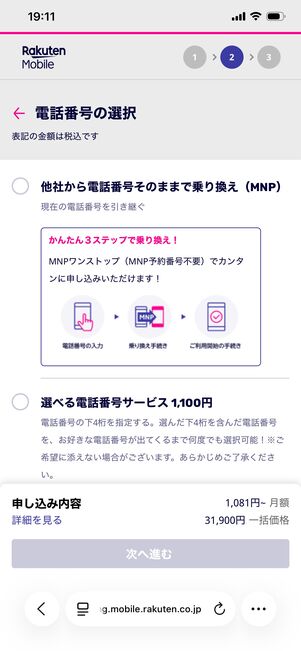 楽天モバイル 端末を購入する 電話番号を選択