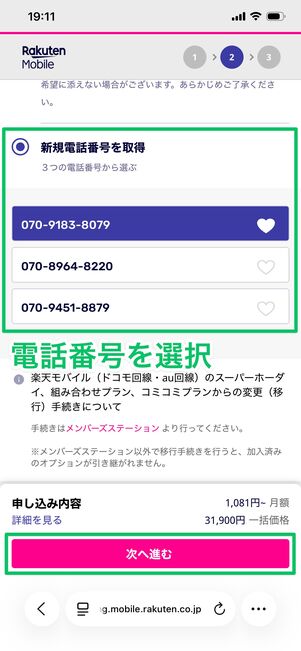 楽天モバイル 端末を購入する 電話番号を選択