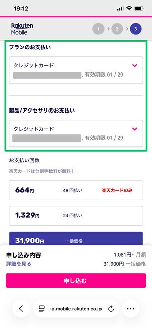 楽天モバイル 端末を購入する 支払い方法の選択