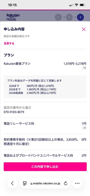楽天モバイル 端末を購入する 申し込み完了