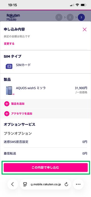 楽天モバイル 端末を購入する 申し込み完了