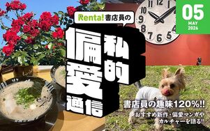 書店員の私的偏愛通信