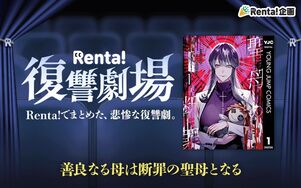 Renta!復讐劇場