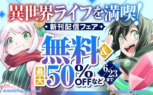 異世界ライフ満喫！コミックス新刊配信フェア
