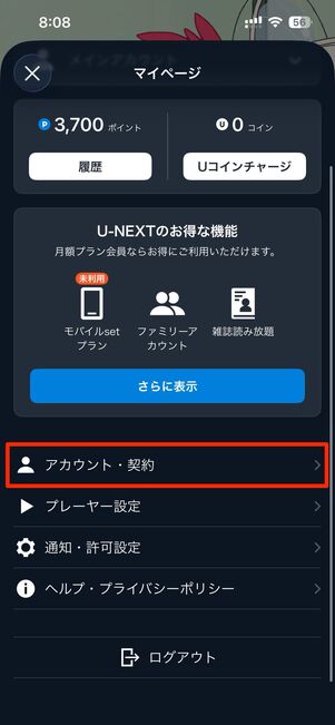 右上のメニューアイコンからアカウント・契約へ