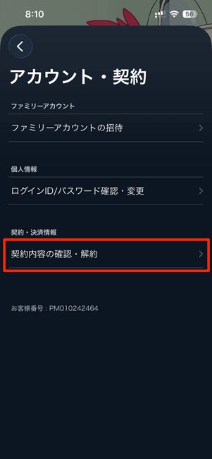 契約内容の確認・解約→契約内容の確認・解約をタップ
