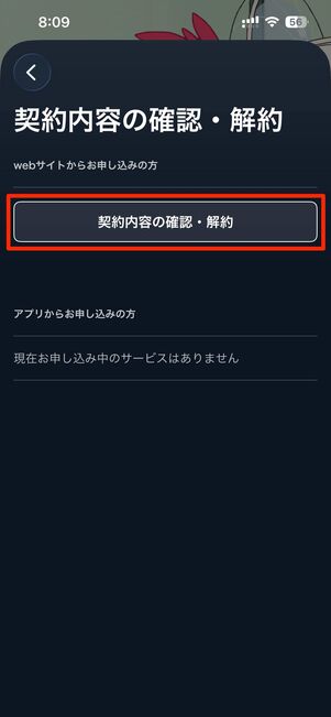 契約内容の確認・解約→契約内容の確認・解約をタップ