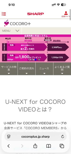 例：SHARP会員サービス「U-NEXT for COCORO VIDEO」