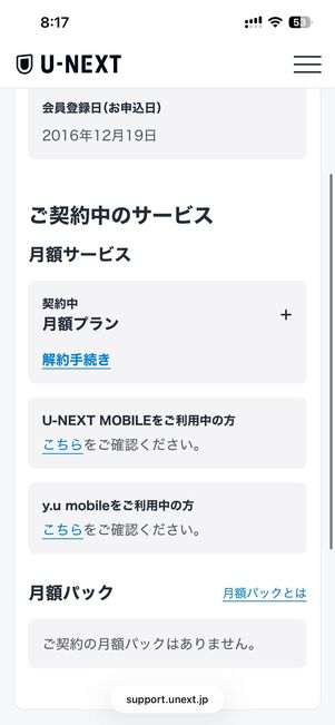 契約中のサービスがあると、アカウント削除のボタンが表示されない