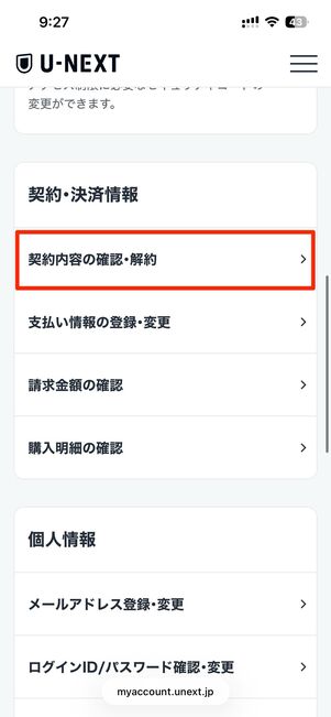 契約内容の確認・解約を選択