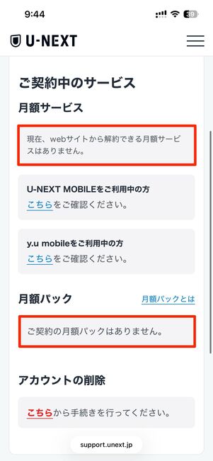 契約内容の確認・解約をタップすると契約状況が確認できる
