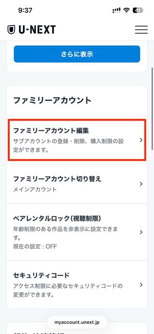 ファミリーアカウント（サブアカウント）はU-NEXTのウェブサイトから削除できる