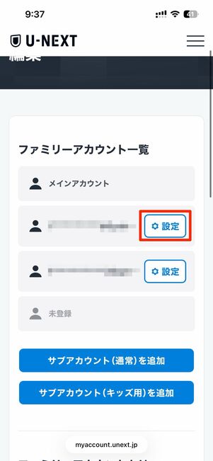 ファミリーアカウント（サブアカウント）はU-NEXTのウェブサイトから削除できる