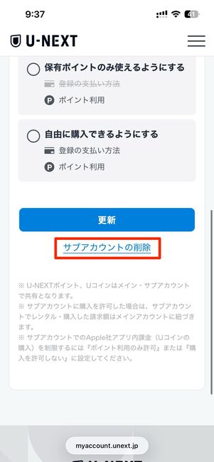 ファミリーアカウント（サブアカウント）はU-NEXTのウェブサイトから削除できる