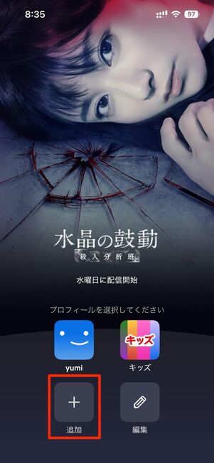 アプリを開いて最初に表示される画面で追加をタップ