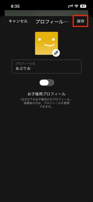名前を設定し保存をタップで作成完了