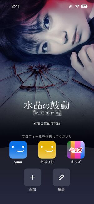 プロフィールの追加が完了