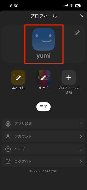 暗証番号を設定するプロフィールを選ぶ