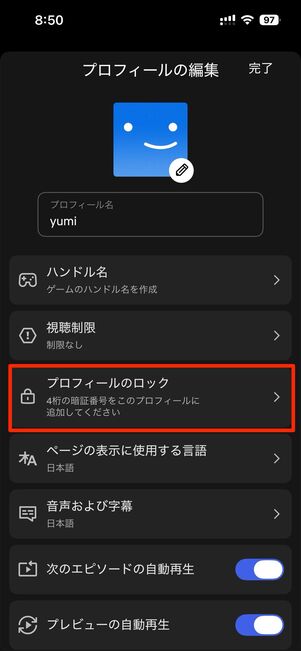 暗証番号を設定するプロフィールを選ぶ