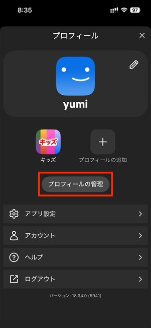 「マイNetfllix」タブからプロフィール名を選択し、プロフィールの管理をタップ
