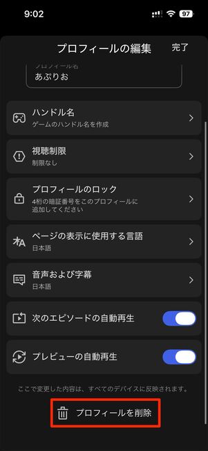 削除したいプロフィールを選択→プロフィールを削除→削除をタップすれば完了