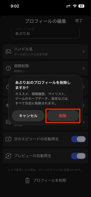 削除したいプロフィールを選択→プロフィールを削除→削除をタップすれば完了