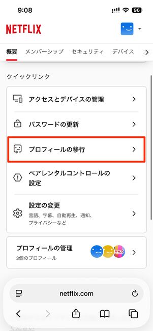 移行したいプロフィールにログインし、アカウントの管理→プロフィールの移行へ