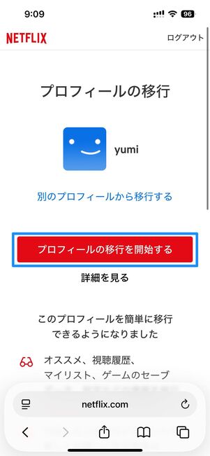 プロフィールの移行を開始するをタップし、画面の指示に従う