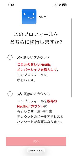 プロフィールの移行を開始するをタップし、画面の指示に従う