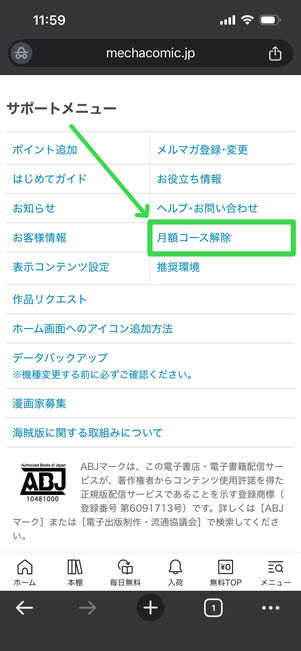 めちゃコミック　月額コース解除