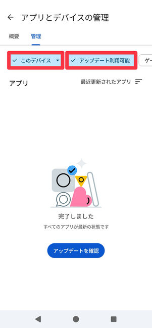 「管理」タブをタップして、[アップデート利用可能]で絞り込む