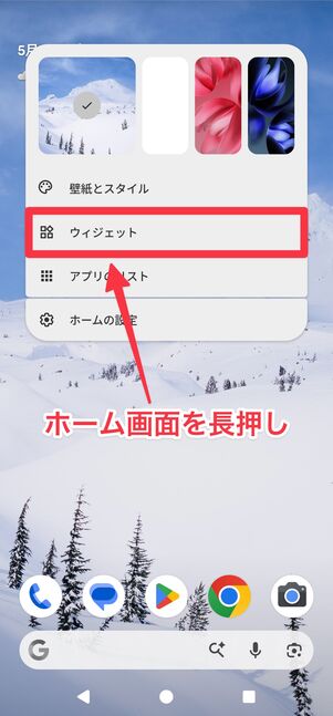 ホーム画面を長押しして、[ウィジェット]をタップ