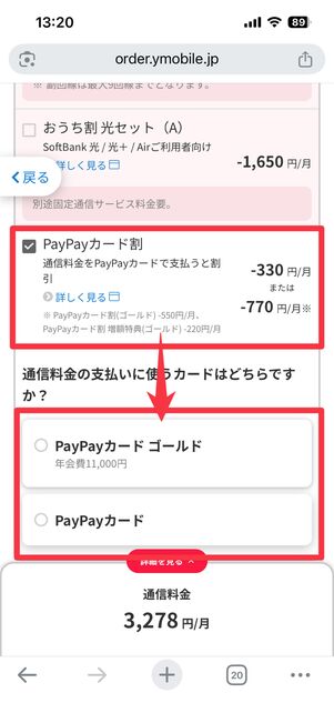 PayPayカード割にチェックを入れる
