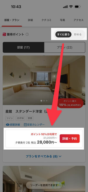 ヤフートラベル：プラン選択画面で獲得ポイントを「すぐに使う」を選択
